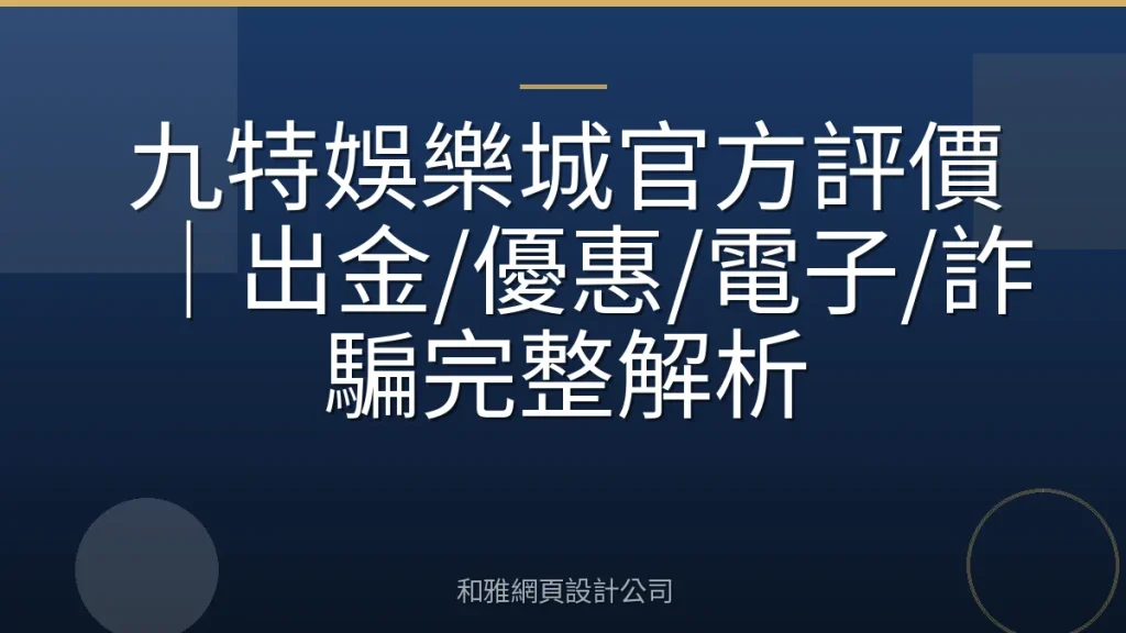 九特娛樂城官方評價|出金/優惠/電子/詐騙完整解析