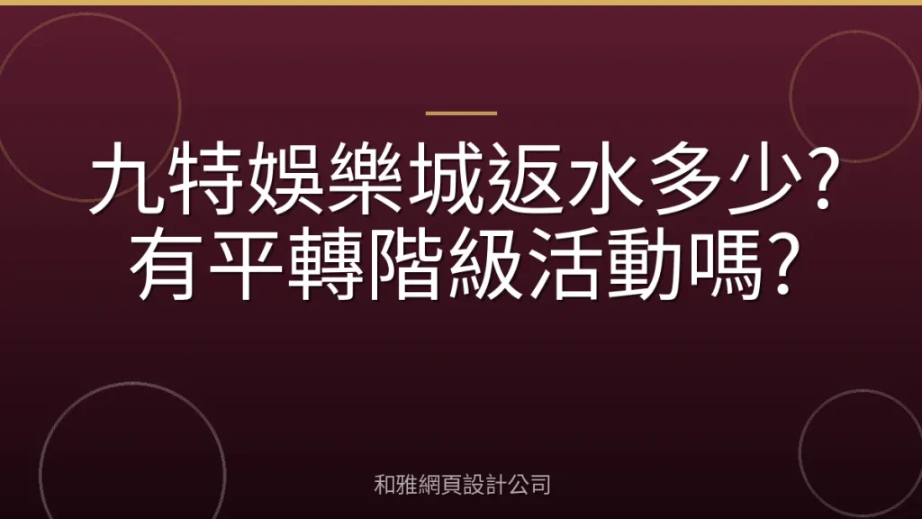 九特娛樂城返水多少?有平轉階級活動嗎?
