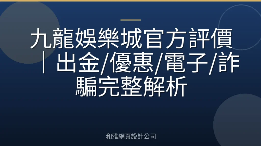 九龍娛樂城官方評價|出金/優惠/電子/詐騙完整解析