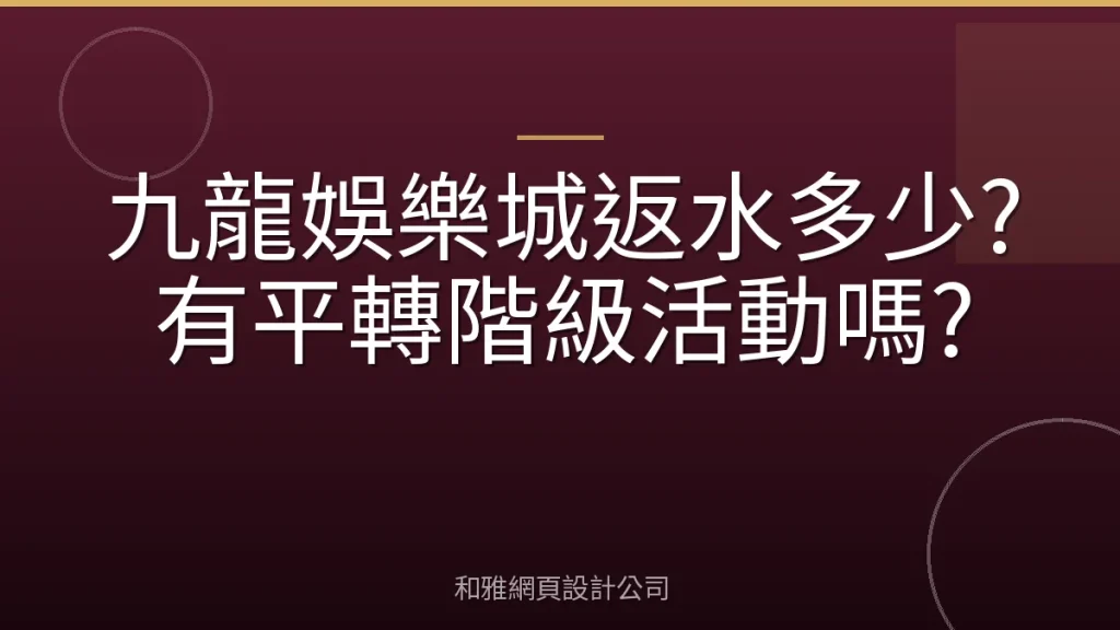 九龍娛樂城返水多少?有平轉階級活動嗎?