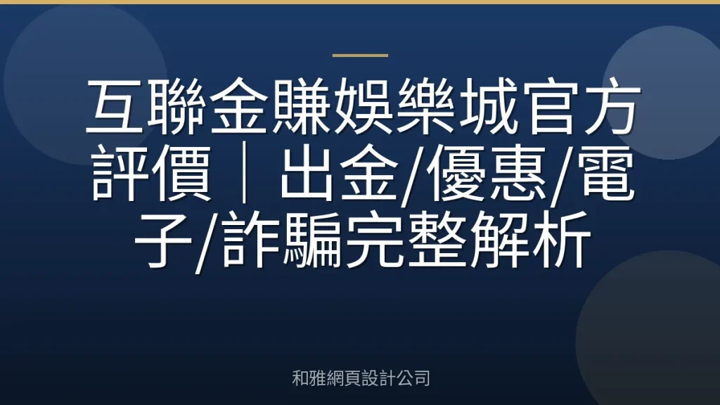 互聯金賺娛樂城官方評價｜出金/優惠/電子/詐騙完整解析