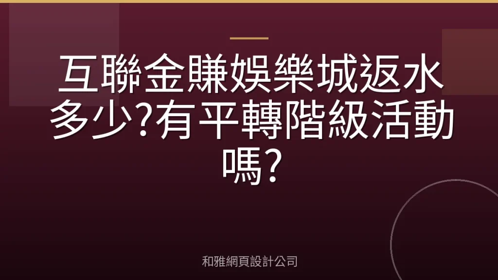 互聯金賺娛樂城返水多少?有平轉階級活動嗎?