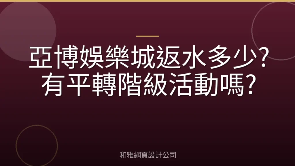 亞博娛樂城返水多少?有平轉階級活動嗎?