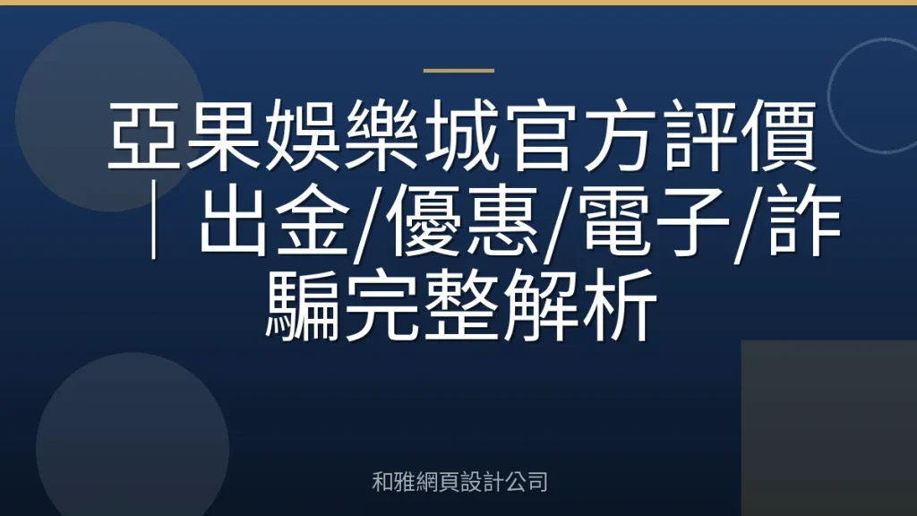 亞果娛樂城官方評價|出金/優惠/電子/詐騙完整解析