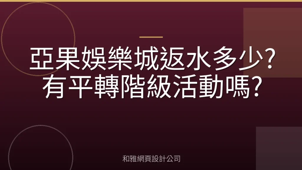 亞果娛樂城返水多少?有平轉階級活動嗎?