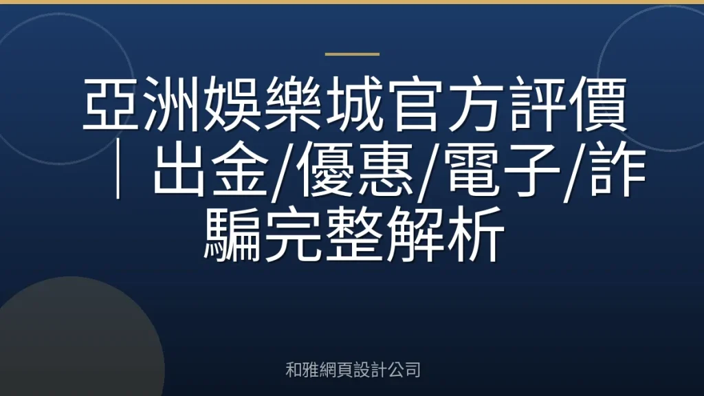 亞洲娛樂城官方評價|出金/優惠/電子/詐騙完整解析