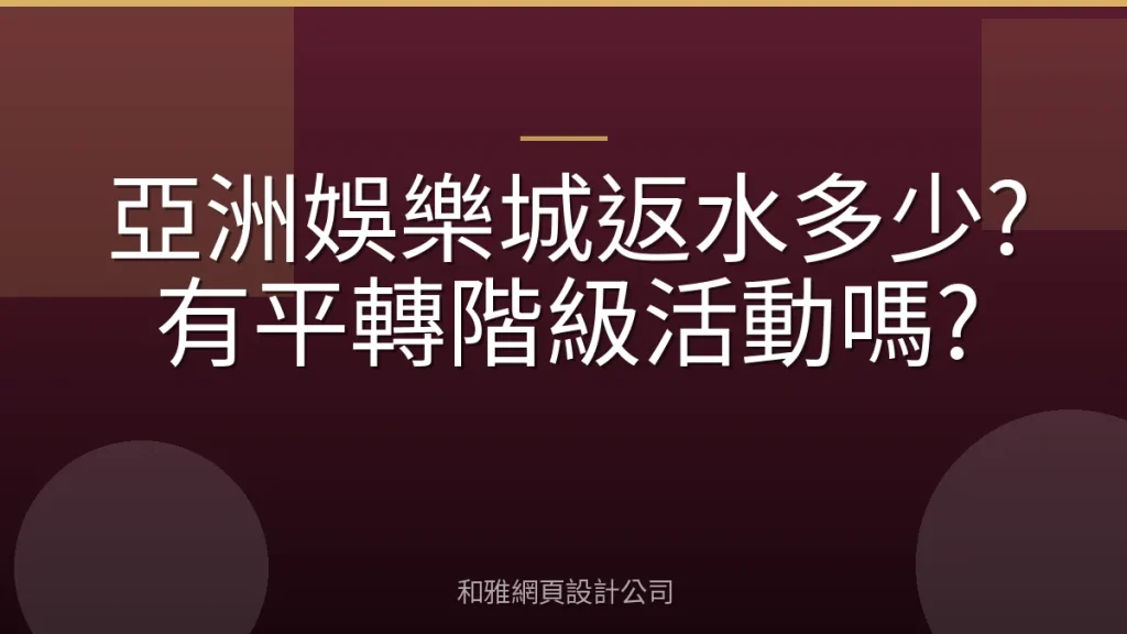 亞洲娛樂城返水多少?有平轉階級活動嗎?