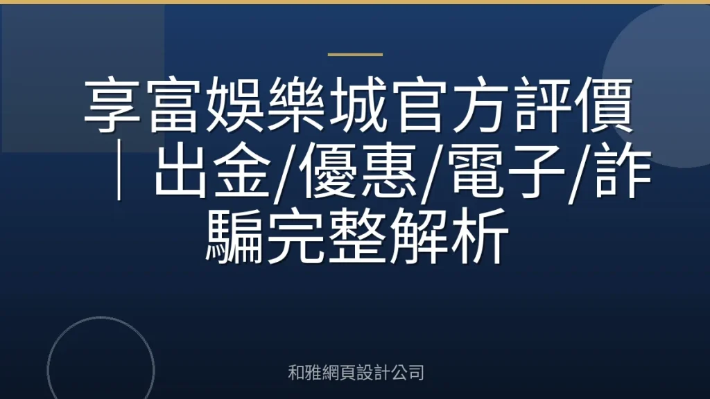 享富娛樂城官方評價|出金/優惠/電子/詐騙完整解析