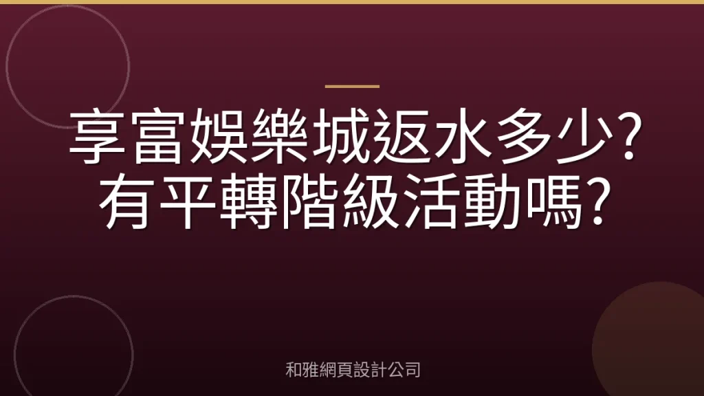 享富娛樂城返水多少?有平轉階級活動嗎?