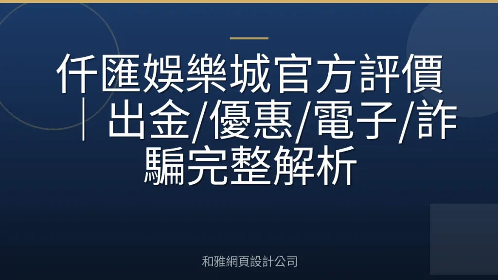 仟匯娛樂城官方評價｜出金/優惠/電子/詐騙完整解析