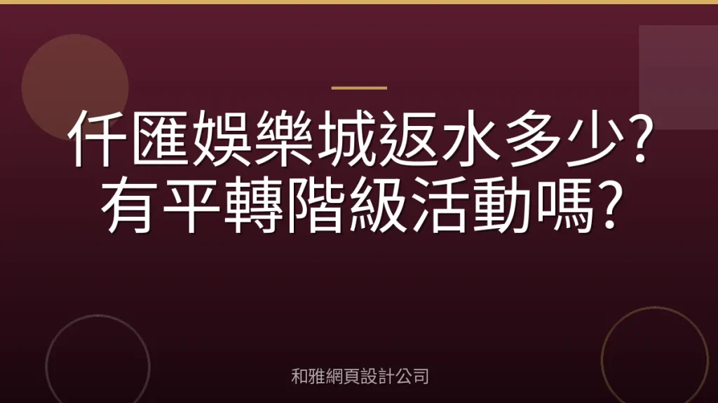 仟匯娛樂城返水多少?有平轉階級活動嗎?