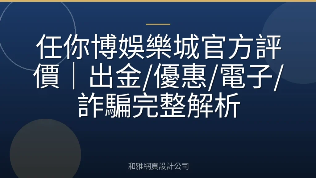 任你博娛樂城官方評價|出金/優惠/電子/詐騙完整解析