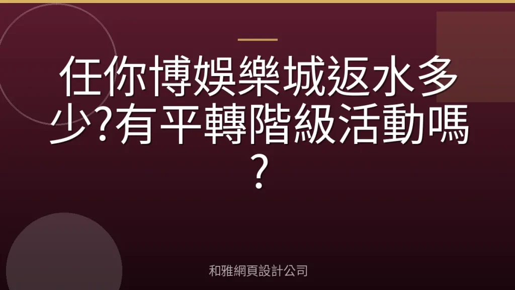 任你博娛樂城返水多少?有平轉階級活動嗎?