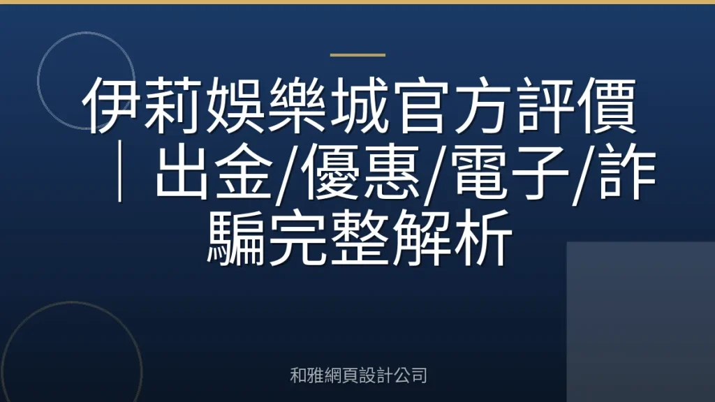 伊莉娛樂城官方評價|出金/優惠/電子/詐騙完整解析