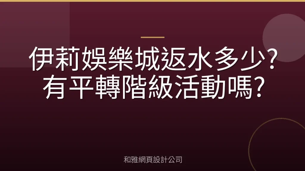 伊莉娛樂城返水多少?有平轉階級活動嗎?