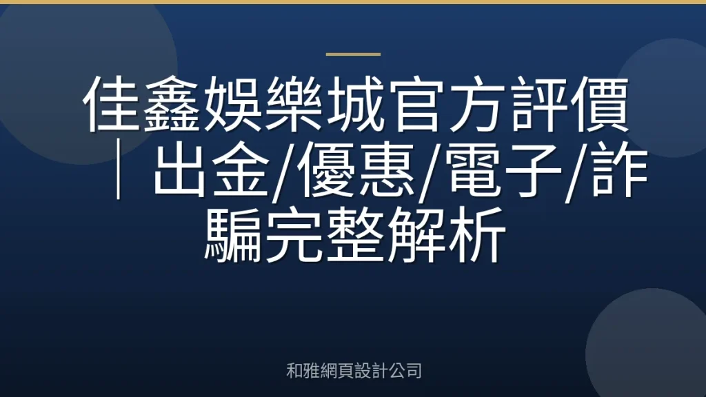 佳鑫娛樂城官方評價|出金/優惠/電子/詐騙完整解析
