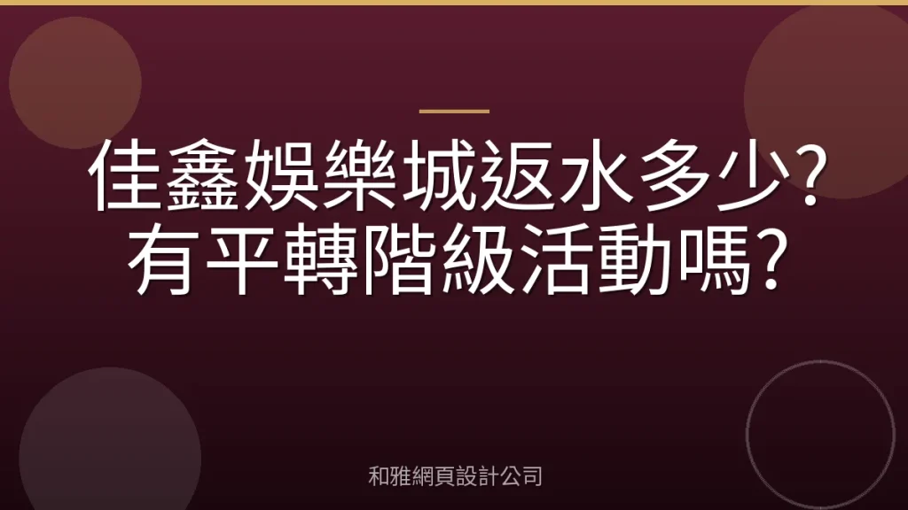 佳鑫娛樂城返水多少?有平轉階級活動嗎?