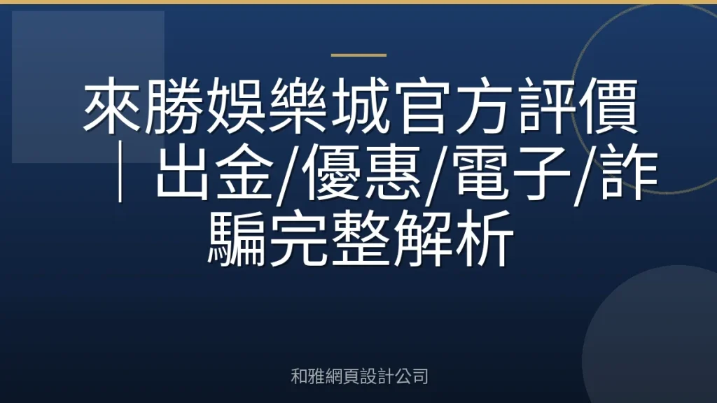 來勝娛樂城官方評價｜出金/優惠/電子/詐騙完整解析