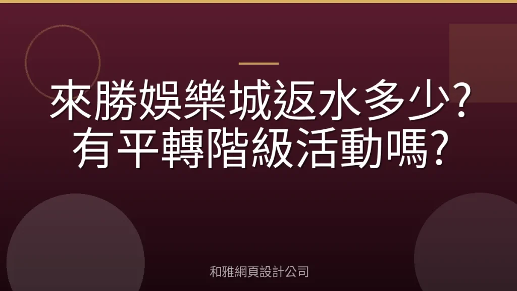 來勝娛樂城返水多少?有平轉階級活動嗎?