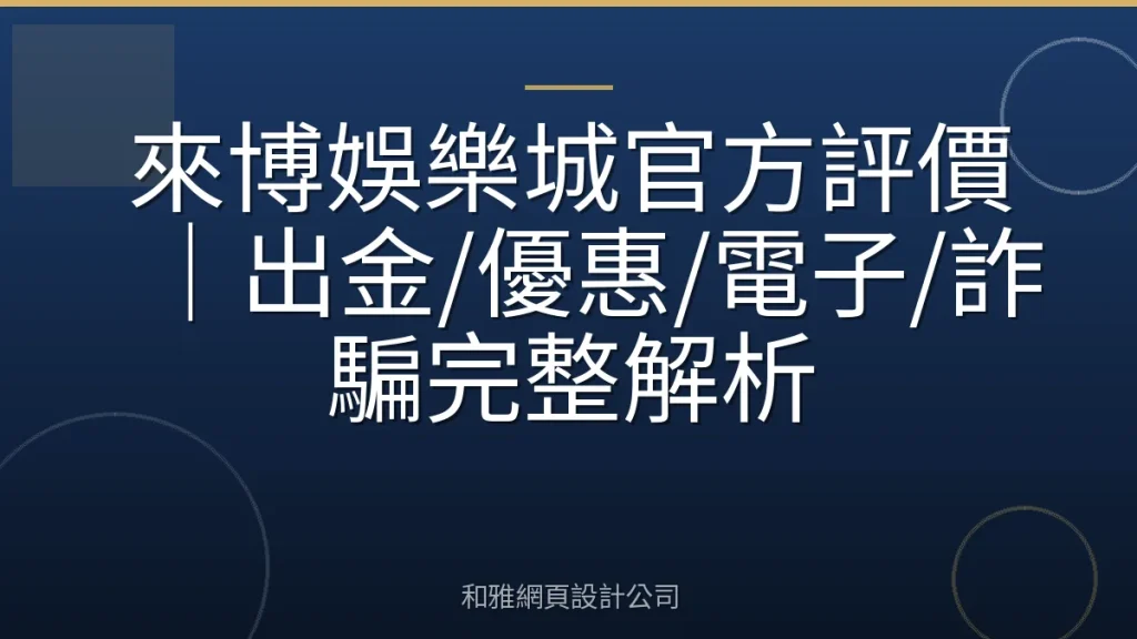 來博娛樂城官方評價｜出金/優惠/電子/詐騙完整解析