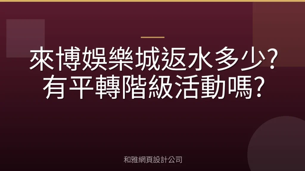 來博娛樂城返水多少?有平轉階級活動嗎?