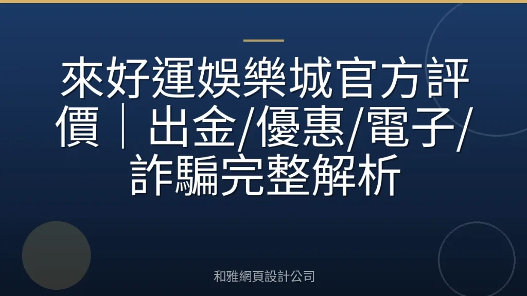來好運娛樂城官方評價|出金/優惠/電子/詐騙完整解析
