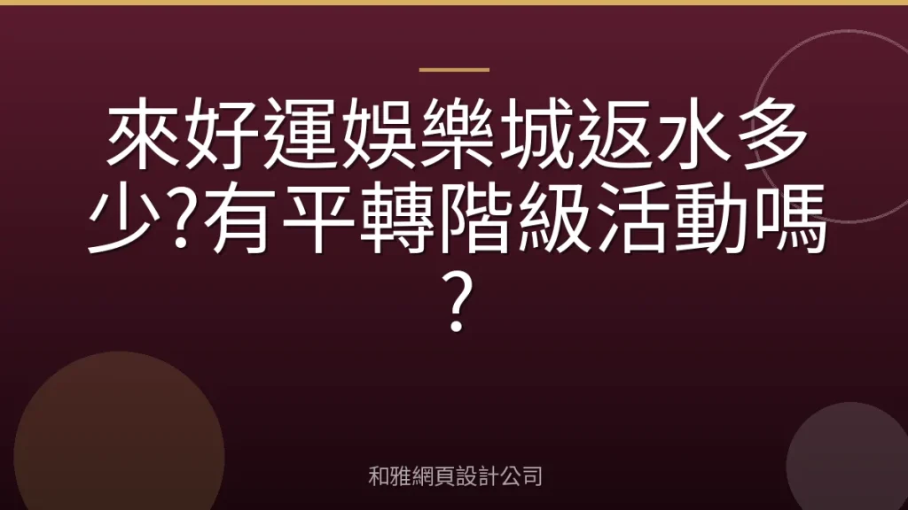 來好運娛樂城返水多少?有平轉階級活動嗎?