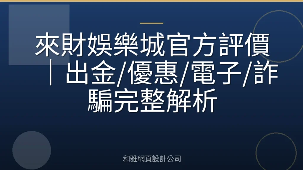 來財娛樂城官方評價|出金/優惠/電子/詐騙完整解析