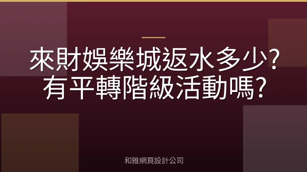 來財娛樂城返水多少?有平轉階級活動嗎?