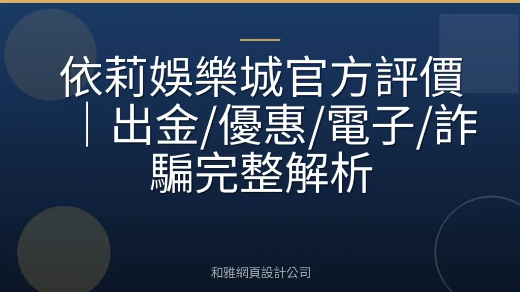 依莉娛樂城官方評價|出金/優惠/電子/詐騙完整解析