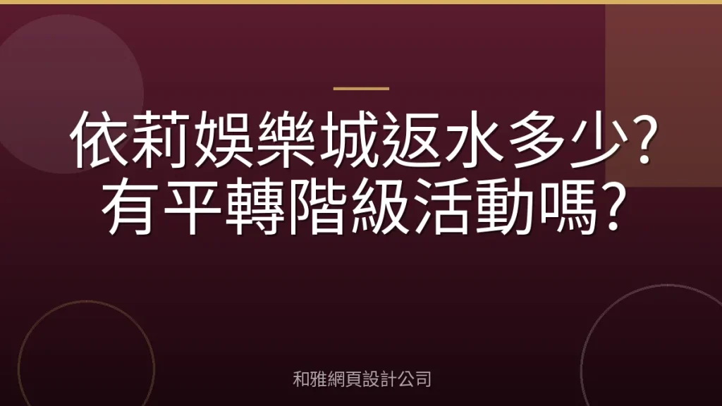 依莉娛樂城返水多少?有平轉階級活動嗎?