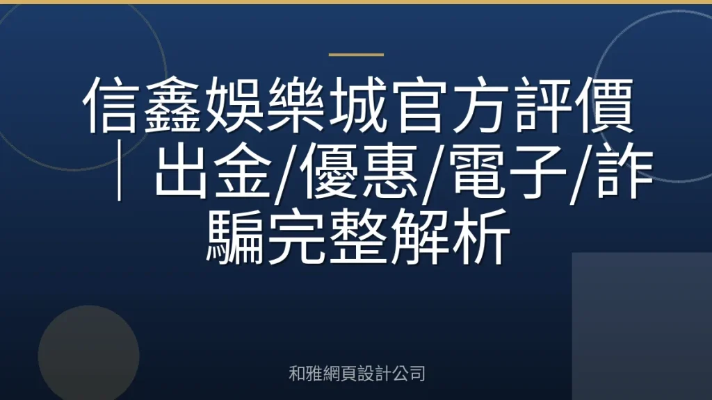 信鑫娛樂城官方評價|出金/優惠/電子/詐騙完整解析