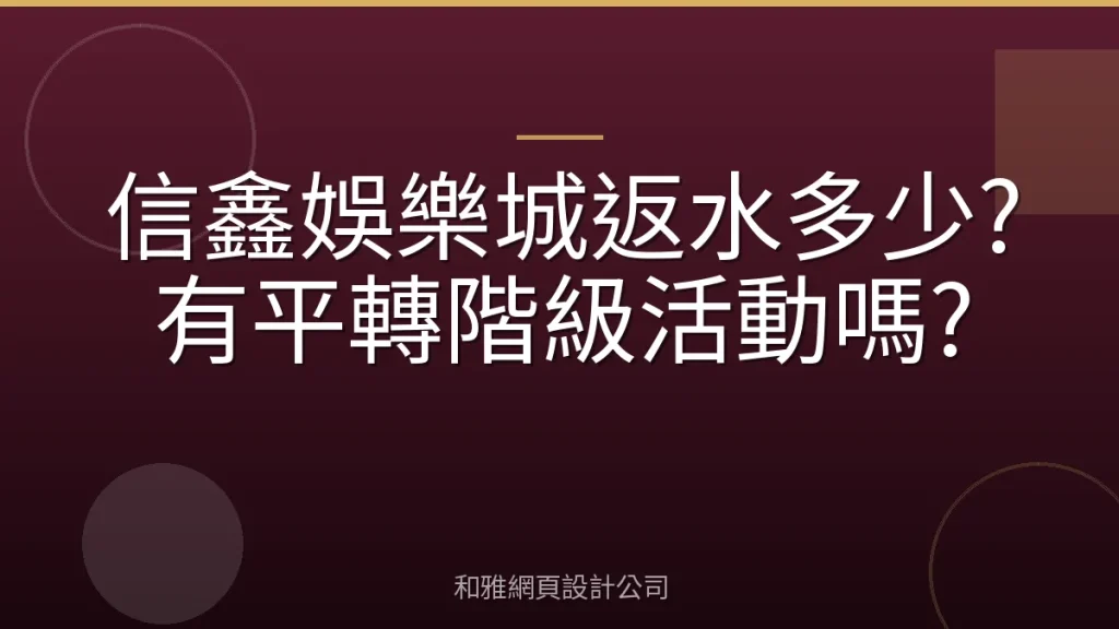 信鑫娛樂城返水多少?有平轉階級活動嗎?