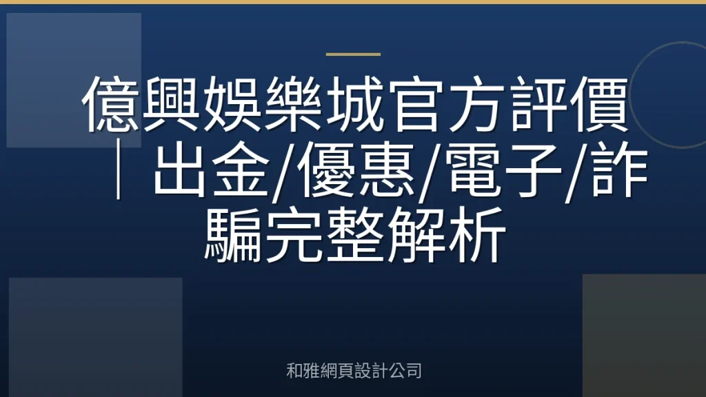 億興娛樂城官方評價｜出金/優惠/電子/詐騙完整解析
