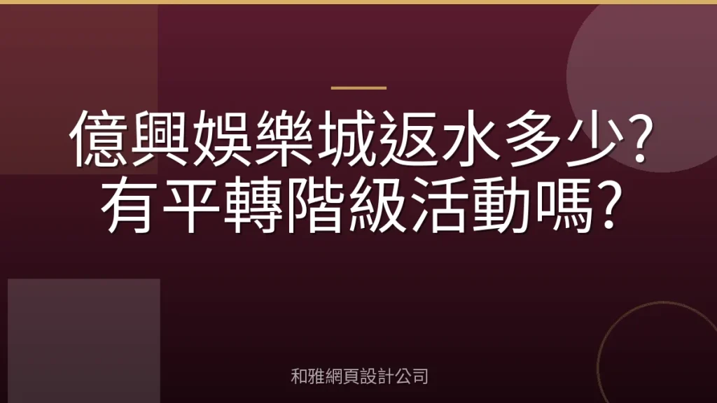 億興娛樂城返水多少?有平轉階級活動嗎?