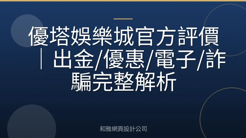 優塔娛樂城官方評價｜出金/優惠/電子/詐騙完整解析