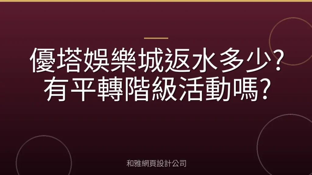 優塔娛樂城返水多少?有平轉階級活動嗎?