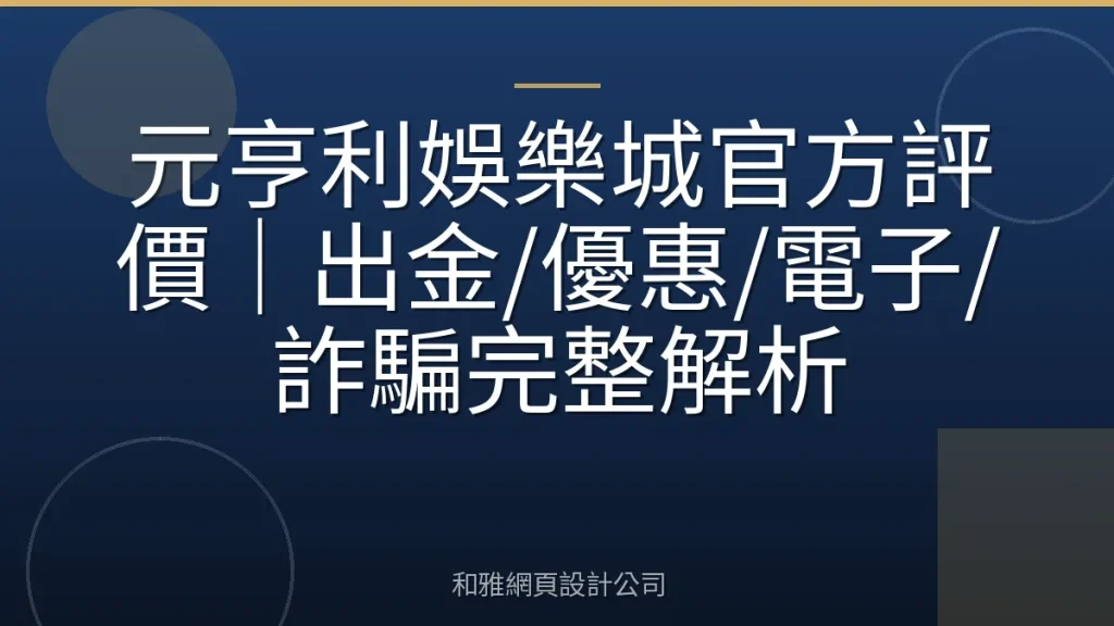 元亨利娛樂城官方評價｜出金/優惠/電子/詐騙完整解析