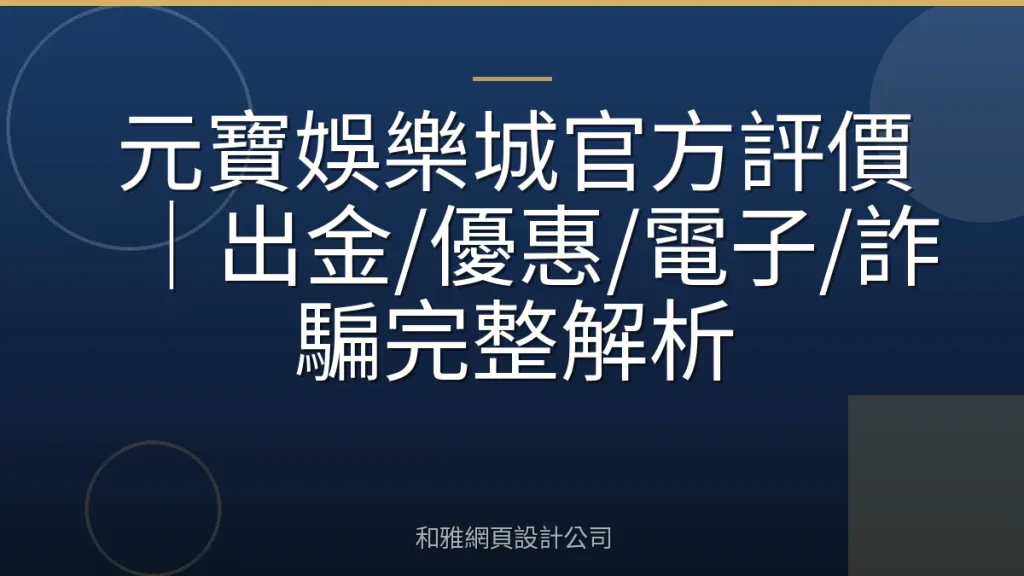 元寶娛樂城官方評價｜出金/優惠/電子/詐騙完整解析