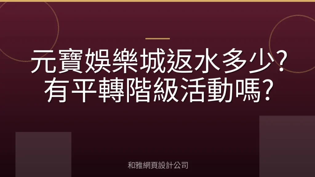 元寶娛樂城返水多少?有平轉階級活動嗎?