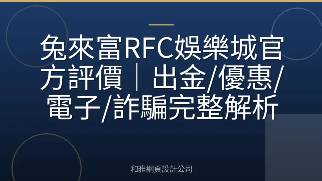 兔來富RFC娛樂城官方評價|出金/優惠/電子/詐騙完整解析