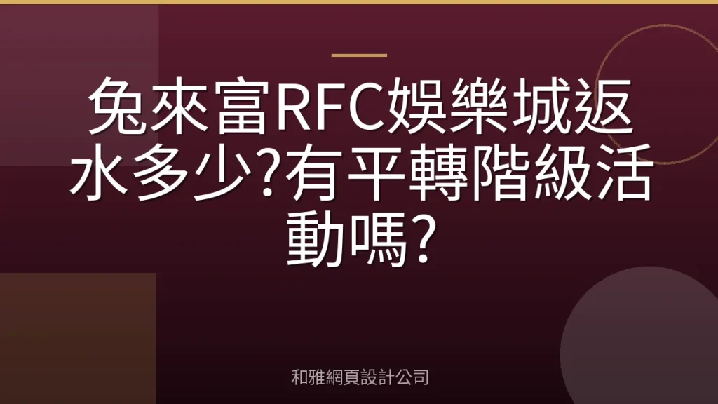 兔來富RFC娛樂城返水多少?有平轉階級活動嗎?