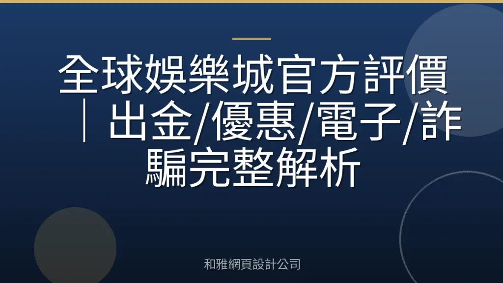 全球娛樂城官方評價｜出金/優惠/電子/詐騙完整解析