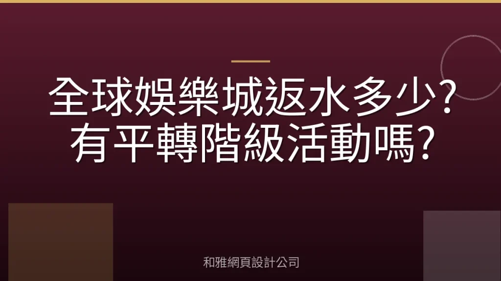全球娛樂城返水多少?有平轉階級活動嗎?