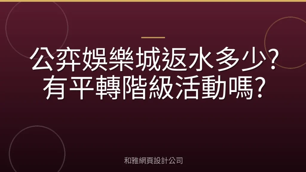 公弈娛樂城返水多少?有平轉階級活動嗎?