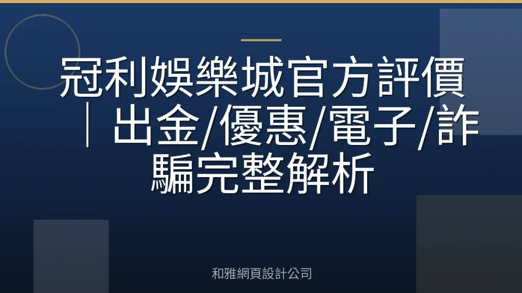 冠利娛樂城官方評價|出金/優惠/電子/詐騙完整解析