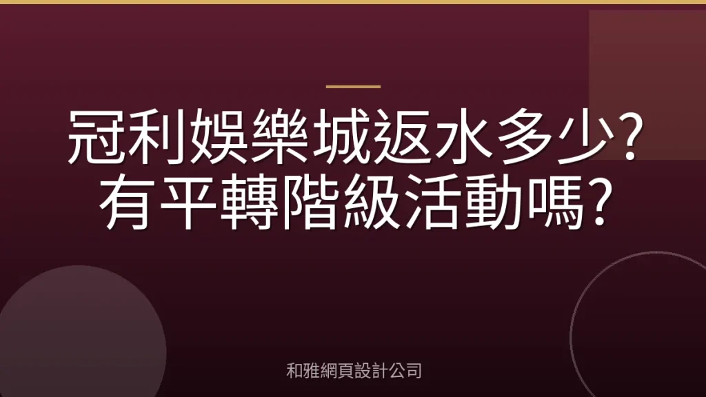 冠利娛樂城返水多少?有平轉階級活動嗎?