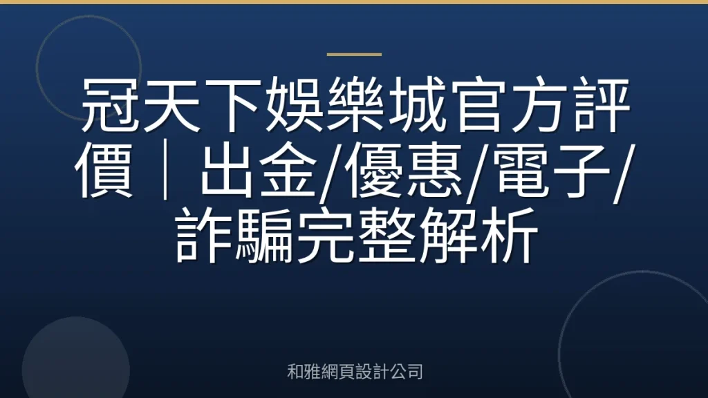 冠天下娛樂城官方評價｜出金/優惠/電子/詐騙完整解析