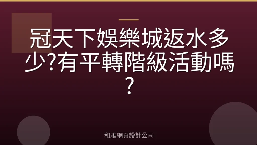冠天下娛樂城返水多少?有平轉階級活動嗎?
