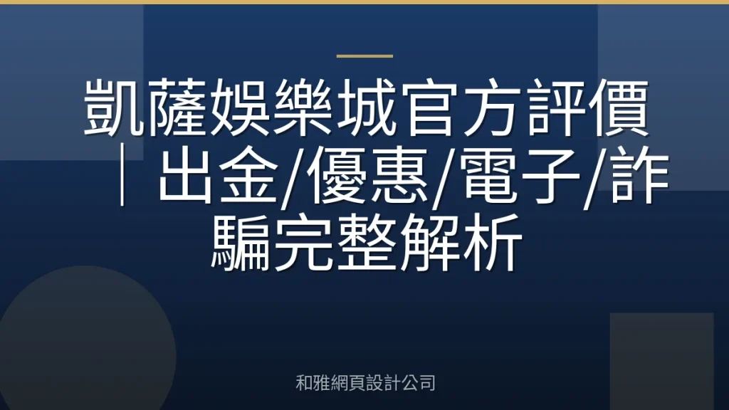 凱薩娛樂城官方評價｜出金/優惠/電子/詐騙完整解析